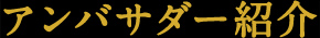 アンバサダー紹介