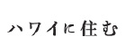 ハワイに住む