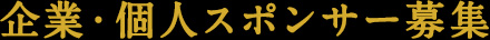 企業・個人スポンサー募集