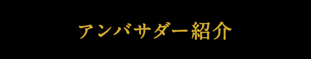 アンバサダー紹介