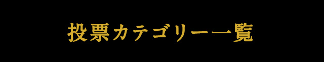 カテゴリー一覧