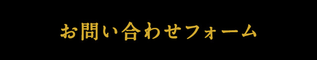 お問合せ