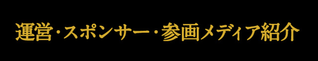 運営・スポンサー・参画メディア紹介