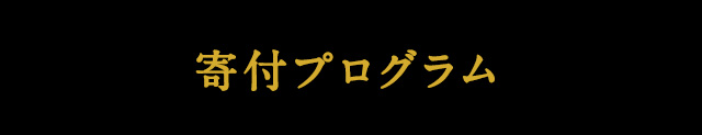 寄付プログラム