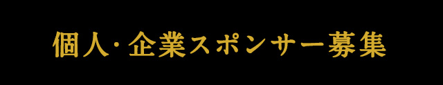 企業・個人スポンサー募集