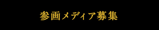 参画メディア募集