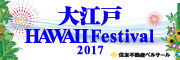 大江戸 Hawaii Festival