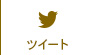 Twitter ツイート