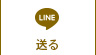 LINE 送る